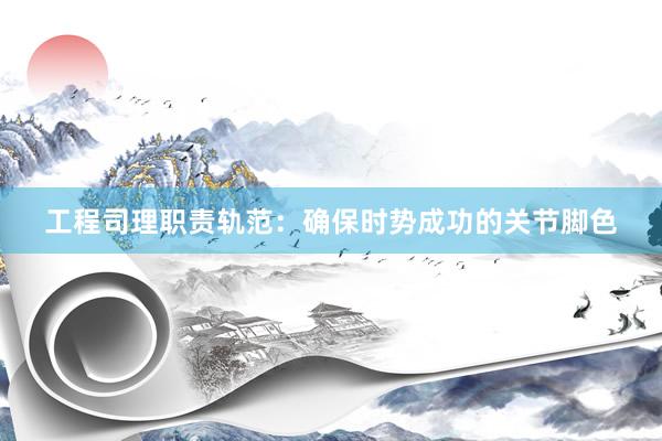 工程司理职责轨范：确保时势成功的关节脚色