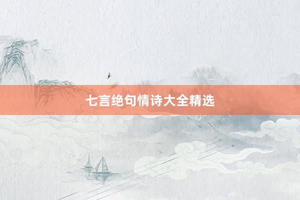 七言绝句情诗大全精选